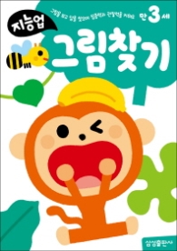 만3세: 그림찾기 - 그림을 보고 답을 찾으며 집중력과 관찰력을 키워요